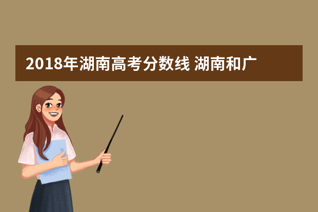 2018年湖南高考分数线 湖南和广东高考录取分数线一样吗